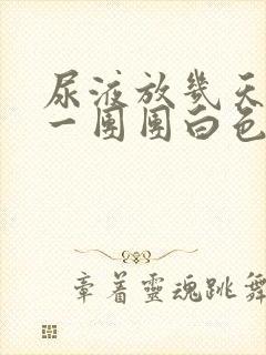 尿液放几天后有一团团白色沉淀物