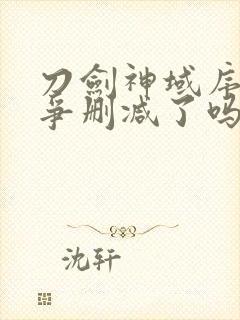 刀剑神域序列之争删减了吗