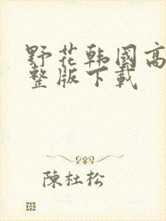 野花韩国高清完整版下载