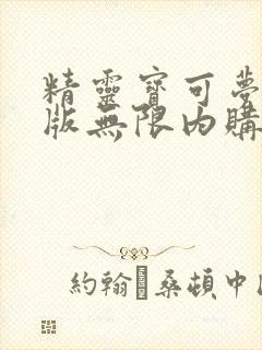 精灵宝可梦破解版无限内购