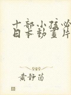 十部小孩必看的日本动画片