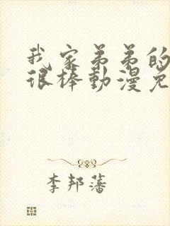 我家弟弟的真的很棒动漫免费观看