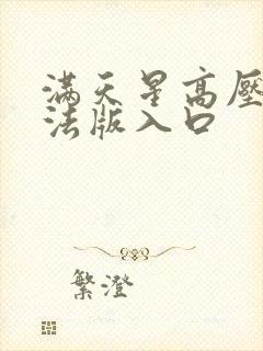 满天星高压监狱法版入口