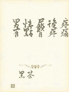 男性尿后疼痛还有点肾疼痛什么原因