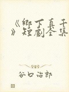 《乡下真千金1》短剧全集