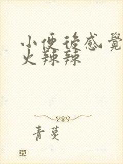 小便后感觉尿道火辣辣