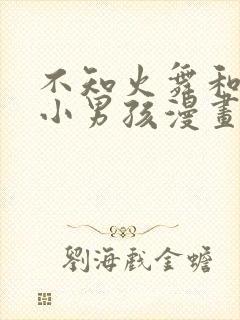 不知火舞和三个小男孩漫画无翼鸟