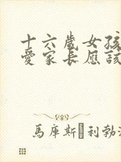 十六岁女孩谈恋爱家长应该怎么处理