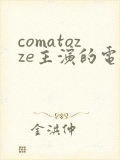 comatozze主演的电影在线观看