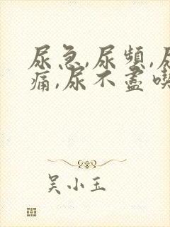 尿急,尿频,尿痛,尿不尽吃什么药