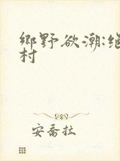 乡野欲潮:绝色村