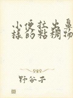 小便拉出鼻涕一样的粘稠物