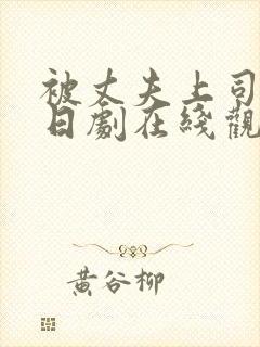 被丈夫上司侵犯日剧在线观看封面