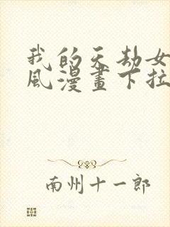 我的天劫女友古风漫画下拉式免费阅读