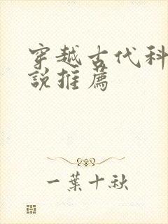 穿越古代科举小说推荐