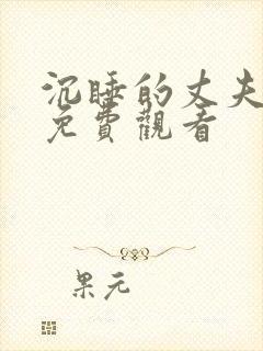 沉睡的丈夫短剧免费观看