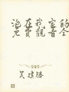 泡在我家的辣妹免费观看全集完整版