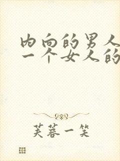 内向的男人喜欢一个女人的表现