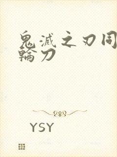 鬼灭之刃同款日轮刀