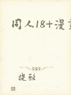 同人18+漫画