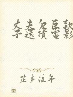 丈夫欠巨款,妻子还债电影