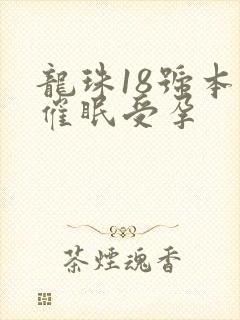 龙珠18号本子催眠受孕