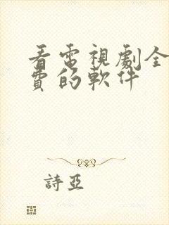 看电视剧全部免费的软件