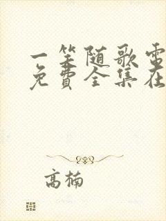 一笑随歌电视剧免费全集在线观看