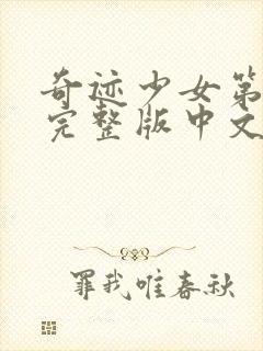 奇迹少女第5季完整版中文