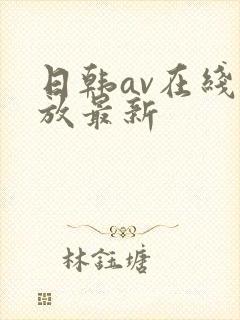 日韩av在线播放最新封面