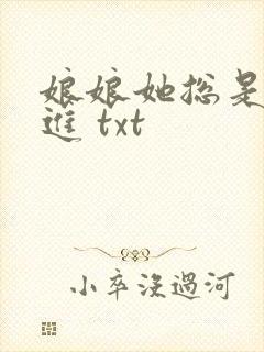 娘娘她总是不上进 txt