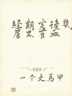 经期完后几天同房又有血