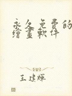 永久免费的ai绘画软件