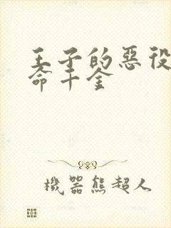 王子的恶役是本命千金