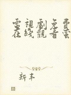 电视剧免费全集在线观看蛮好的人生封面