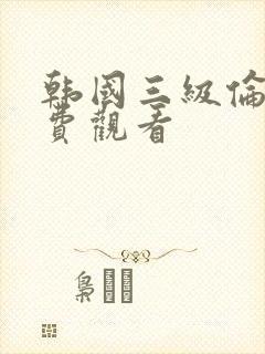 韩国三级伦理免费观看