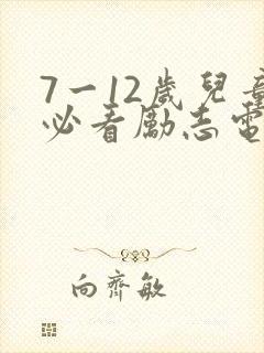 7一12岁儿童必看励志电影动画片