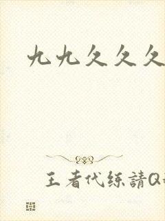 九九久久久毛片