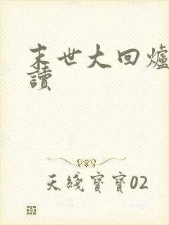 末世大回炉免费读