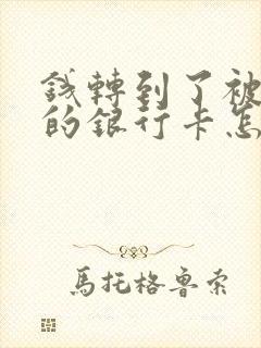 钱转到了被冻结的银行卡怎么办