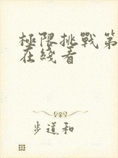 极限挑战第3季在线看封面