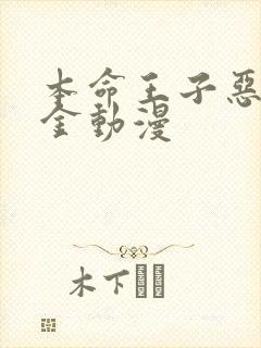 本命王子恶役千金动漫封面