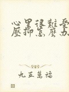 心里很难受也很压抑怎么办封面