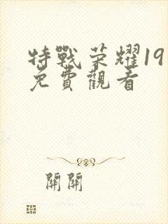 特战荣耀19集免费观看