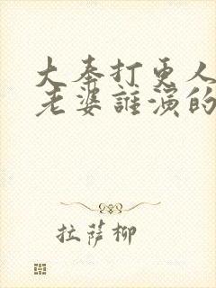 大奉打更人杨凌老婆谁演的