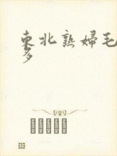 东北熟妇毛多水多