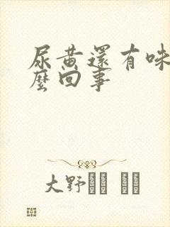 尿黄还有味是怎么回事