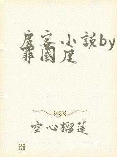 房客小说by无罪国度封面