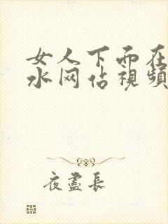 女人下面在线喷水网站视频