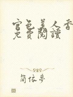 官色美人香全文免费阅读